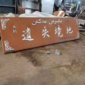 山海关耐候钢招牌